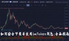 如何安全下载并使用imToken钱包：全面指南