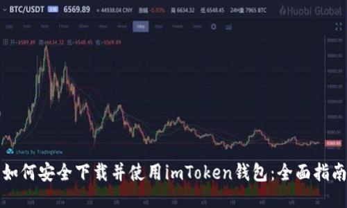 如何安全下载并使用imToken钱包：全面指南