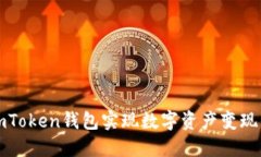 如何通过imToken钱包实现数
