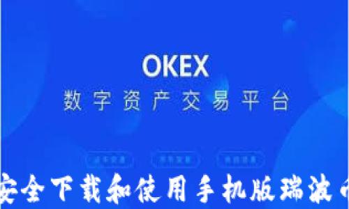 
如何安全下载和使用手机版瑞波币钱包