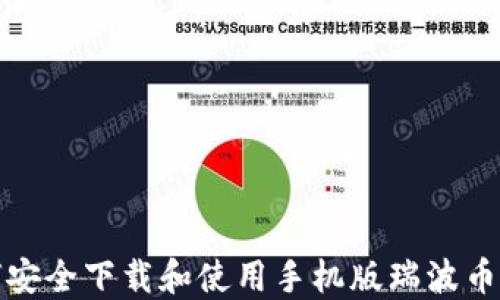 
如何安全下载和使用手机版瑞波币钱包