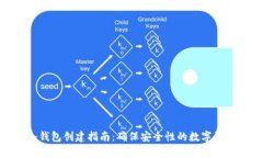imToken冷钱包创建指南：确