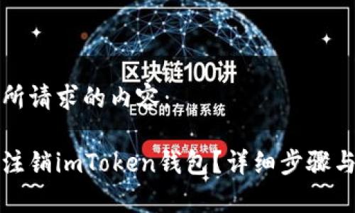 以下是您所请求的内容：

如何安全注销imToken钱包？详细步骤与注意事项
