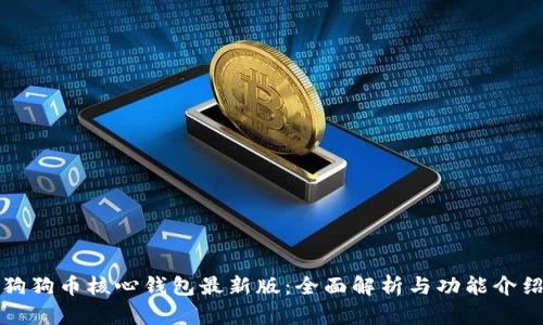 狗狗币核心钱包最新版：全面解析与功能介绍