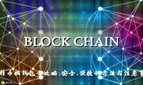 比特币换钱包全攻略：安全、便捷的方法与注意事项