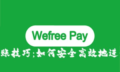 imToken钱包转账技巧：如何安全高效地进行加密货币转账