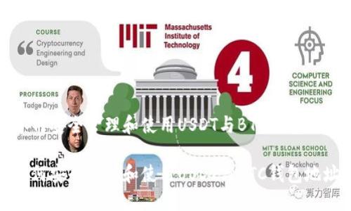 如何安全管理和使用USDT与BTC钱包地址

如何安全管理和使用USDT与BTC钱包地址