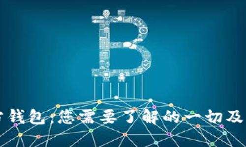 以太坊官方钱包：您需要了解的一切及其使用方法