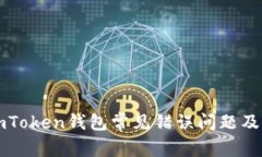 如何解决imToken钱包常见错