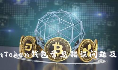 如何解决imToken钱包常见错误问题及其最佳实践
