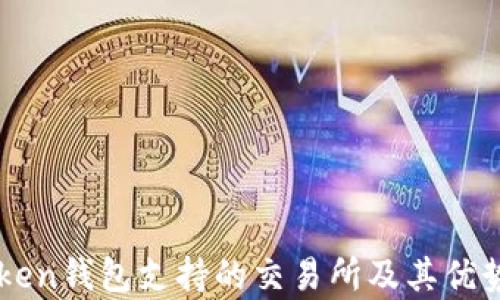 
imToken钱包支持的交易所及其优势分析