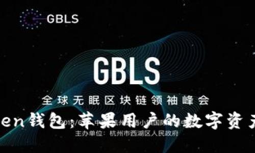 : 探索Token钱包：苹果用户的数字资产管理利器