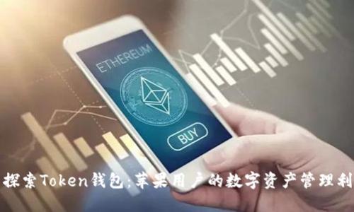 : 探索Token钱包：苹果用户的数字资产管理利器