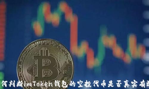 
如何判断imToken钱包的空投代币是否真实有效？