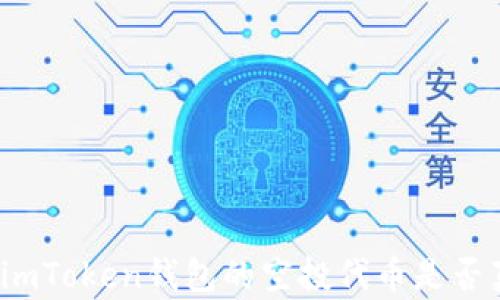 
如何判断imToken钱包的空投代币是否真实有效？