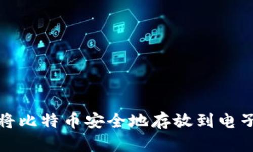 如何将比特币安全地存放到电子钱包
