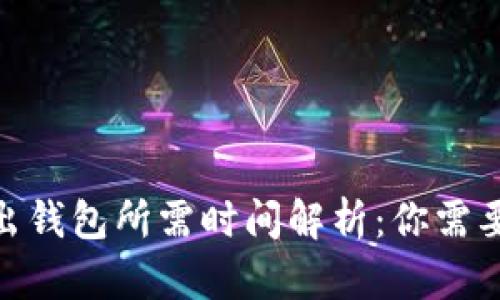 imToken转出钱包所需时间解析：你需要知道的一切