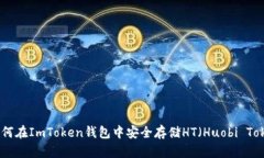 : 如何在ImToken钱包中安全
