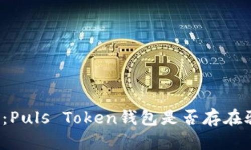 深入解析：Puls Token钱包是否存在骗局风险？