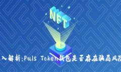 深入解析：Puls Token钱包是