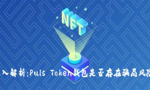 深入解析：Puls Token钱包是否存在骗局风险？