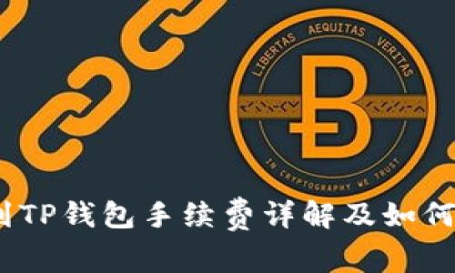 币安提USDT到TP钱包手续费详解及如何降低交易成本