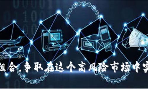 jiaoti在imtoken钱包中如何实现加密货币的理财？/jiaoti  
imtoken钱包, 加密货币理财, 数字资产管理, 区块链投资/guanjianci

随着区块链技术的逐步普及和加密货币市场的不断发展，越来越多的人开始关注数字资产的投资和管理。imToken钱包作为一种流行的数字资产管理工具，不仅支持多种加密货币的存储和交易，还提供了一些理财功能，使得用户可以更有效地管理自己的虚拟资产。本文将详细探讨如何在imToken钱包中实现加密货币的理财，并介绍相关的投资策略、市场趋势以及风险控制等方面的内容。

1. 理财的基本概念
理财的本质是对个人财务的管理和规划，其目的是通过有效的资金运作，使资产增值。随着互联网金融的兴起，加密货币成为新的投资领域。理财不仅包括储蓄和投资，还涉及到对风险的评估和管理。在加密货币领域，由于其波动性和风险性，用户需要更加谨慎地选择理财方式。

2. imToken钱包的功能
imToken钱包不仅支持比特币、以太坊等主流币种的存储，还有NFT、DeFi等多个热点领域的扩展功能。用户可以通过imToken进行加密货币的买卖、换币、管理等操作。在理财方面，imToken钱包提供了一些优质的借贷、质押和投资产品，用户可以通过这些途径获取额外收益。

3. 如何利用imToken进行加密货币理财
在imToken中进行加密货币理财，用户可以选择以下几种方式：
ul
  listrong转入利息账户：/strong用户可以将资金转入imToken提供的利息账户，通过锁定加密货币来获得一定利息，这是相对安全的一种方式。/li
  listrong参与DeFi项目：/strong许多去中心化金融（DeFi）项目允许用户提供流动性以获取收益，参与这些项目需要一定的风险评估。/li
  listrong质押及借贷：/strong用户可以通过质押其持有的资产获取借贷，或者以借贷为手段进行更高风险的投资。/li
/ul

4. 投资策略与市场分析
成功的投资不仅依赖于选择合适的工具，还需要了解市场行情和趋势。用户在进行加密货币理财时，需保持对市场动态的敏感，定期分析行情，避免盲目跟风。同时，合理的投资策略，例如资产配置、分散风险，也可以有效降低投资风险。

5. 风险控制与管理
在加密货币理财中，风险控制至关重要。投资者需要制定明确的风险管理策略，包括止损策略、风险分散、合理配置资产等，以降低投资损失。此外，还应与其他投资方式进行比较，进行综合分析和决策。

常见问题解答

问题一：如何选择合适的加密货币进行投资？
选择合适的加密货币进行投资，是用户进行理财的第一步。在选择币种时，用户应注意以下几点：
ul
  listrong项目的技术背景：/strong了解该项目的技术团队、技术方案以及市场应用等，选择那些具有良好技术基础的项目。/li
  listrong市场需求：/strong分析市场对该币种的需求情况，包括其在交易所的流通情况和应用场景。/li
  listrong价格趋势：/strong了解历史价格走势、市场情绪和技术分析图表，以判断未来的价格走势。/li
/ul
通过多维度的分析，用户可以更加准确地选择适合自己的投资项目，降低投资风险。

问题二：imToken的安全性如何保障？
安全性是加密货币投资中不可忽视的一环。imToken钱包具有多重安全保障措施，包括私钥管理、助记词保护以及提交交易时的安全验证。同时，用户还可以开启二次验证等功能来增强安全防护。此外，定期更新软件版本以及对异常行为的监控也是imToken在安全方面的努力。
然而，用户在使用imToken钱包时仍需保持警惕，避免因点击不明链接或下载不明应用导致资产损失。在存储私钥和助记词时，用户应做到不与他人分享，并尽量采取离线备份的方式进行保护。

问题三：什么是DeFi，如何参与DeFi项目？
去中心化金融（DeFi）是指基于区块链技术，利用智能合约提供的金融服务。DeFi项目通过去中心化的方式，允许用户直接进行借贷、交易及投资等操作，具有透明、高效、低成本等特点。
参与DeFi项目的步骤大致如下：
ul
  listrong选择合适的DeFi项目：/strong用户需研究不同的DeFi项目，包括其团队背景、核心产品、用户反馈等，选择信誉良好的项目。/li
  listrong创建钱包并连接：/strong用户可以用imToken钱包连接各大DeFi平台，从而进行投资、流动性提供等操作。/li
  listrong进行交易：/strong根据市场行情，选择合适的时间和方式进行交易，尽可能降低风险。/li
/ul
参与DeFi项目需要具备一定的风险意识，用户应量入为出，不要盲目追求高收益。

问题四：如何进行加密货币的风险管理？
有效的风险管理可以大大降低投资失败的概率。在加密货币投资中，用户可以采取以下措施进行风险管理：
ul
  listrong明确风险承受能力：/strong投资者应充分了解自己的风险承受能力，避免因盲目跟风而导致不必要的损失。/li
  listrong设定止损策略：/strong投资者在买入资产时，应提前设定止损位，防止因价格波动造成的资金损失。/li
  listrong资产多元化：/strong合理配置投资组合，避免将所有资金投入单一币种，通过资产多元化降低总体风险。/li
/ul
总之，投资要有计划，保持理性和耐心，避免因市场情绪而打乱投资节奏。

问题五：imToken钱包如何进行币种交换和交易？
在imToken钱包中，用户可以方便地进行币种交换和交易。以下是基本操作步骤：
ul
  listrong打开imToken钱包：/strong用户首先需要在手机上打开imToken钱包，并输入密码登录。/li
  listrong选择币种进行交换：/strong在钱包界面，选择需要交易的币种，进入交易页面进行币种选择。/li
  listrong输入交换数量：/strong根据个人需求，输入需要交换的币种数量，并确认交易。/li
  listrong确认交易信息：/strong仔细核对交易信息，包括交换的币种、数量和手续费等，确认无误后完成交易。/li
/ul
imToken的币种交换功能简单易用，用户可以快速实现资产变现和管理。但在进行交易前，亦需关注交易手续费和市场波动，以免造成不必要的损失。

总结而言，在imToken钱包中实现加密货币的理财需要结合有效的投资策略、市场分析以及完善的风险管理方式。用户应该不断学习和适应市场变化，根据实际情况灵活调整投资组合，争取在这个高风险市场中实现收益最大化。