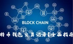 如何查询比特币钱包交易