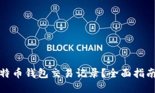 如何查询比特币钱包交易记录？全面指南与实用技巧