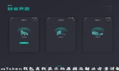 imToken钱包离线显示的原因