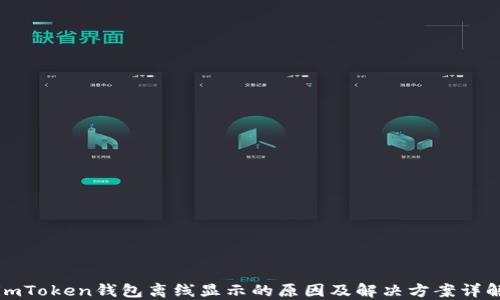 
imToken钱包离线显示的原因及解决方案详解