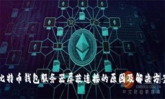 比特币钱包服务器屏蔽连