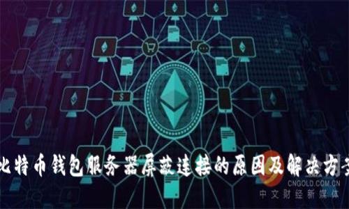 比特币钱包服务器屏蔽连接的原因及解决方案