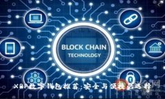 XRP数字钱包推荐：安全与