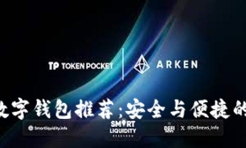 XRP数字钱包推荐：安全与便捷的选择