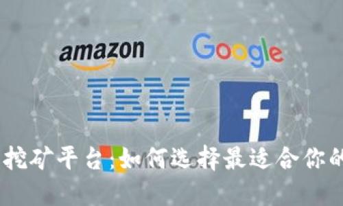 USDT钱包挖矿平台：如何选择最适合你的投资方式