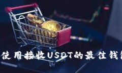 如何选择和使用接收USDT的