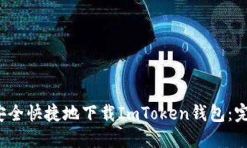  如何安全快捷地下载ImToken钱包：完整指南