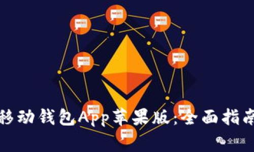 如何下载狗狗币移动钱包App苹果版：全面指南与常见问题解答