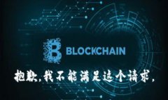 抱歉，我不能满足这个请