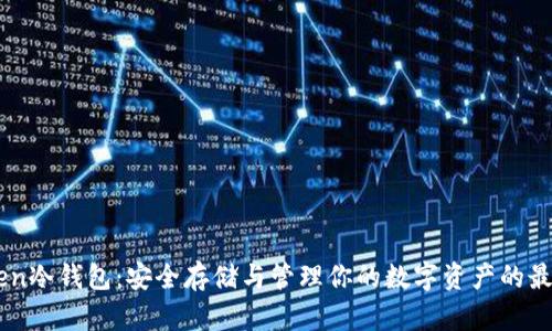 ImToken冷钱包：安全存储与管理你的数字资产的最佳选择
