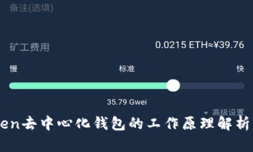imToken去中心化钱包的工作原理解析与应用