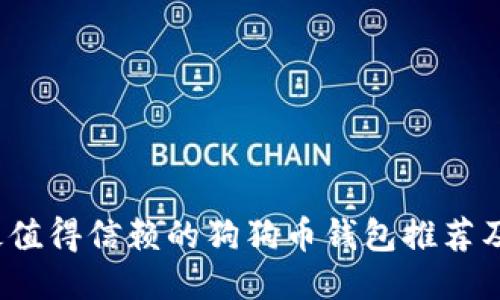 2023年最值得信赖的狗狗币钱包推荐及使用指南