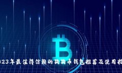 2023年最值得信赖的狗狗币