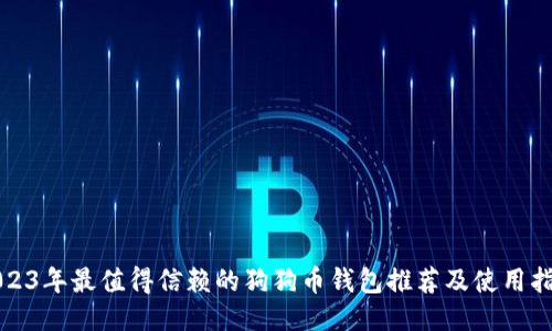 2023年最值得信赖的狗狗币钱包推荐及使用指南
