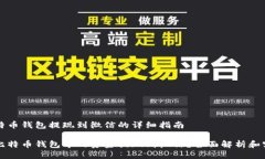 关于比特币钱包提现到微