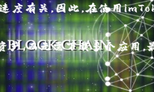 biao ti/imToken数字钱包评测：安全高效的区块链资产管理工具/biao ti

imToken, 数字钱包, 区块链, 加密货币/guanjianci

在数字货币迅速发展的今天，钱包的选择至关重要。imToken数字钱包作为一个备受欢迎的数字资产管理工具，凭借其便捷的操作和安全的保护措施赢得了众多用户的青睐。本文将深入探讨imToken的特点、功能及其在现实中的应用，以帮助用户做出明智的选择。

一、什么是imToken钱包？
imToken是一款专注于区块链资产管理和数字货币交易的数字钱包，致力于为用户提供安全、便捷、高效的服务。自2016年推出以来，imToken已经在全球范围内拥有了数百万用户，使其成为最受欢迎的数字钱包之一。
imToken不仅可以存储和管理多种数字资产，还支持Ethereum（以太坊）、EOS等多个公链，为用户提供跨链转账和管理的便利。在这款钱包中，用户可以随时随地进行数字资产的查看、转账和交易，是现代数字经济中不可或缺的工具。

二、imToken的主要功能与优势
1. 安全性
安全性是imToken钱包的核心优势之一。imToken采用了高强度的加密技术来保护用户的私钥，确保用户资产的安全。此外，imToken还支持助记词备份，用户在创建钱包时可以生成一组助记词作为钱包的私钥备份，防止资产丢失。
2. 多资产支持
imToken支持多种主流数字资产，包括比特币（BTC）、以太坊（ETH）、ERC20代币等。用户无需下载不同的应用来管理不同的资产，imToken能为其提供一站式服务，极大地提升了用户的使用体验。
3. 交易便捷
通过imToken进行资产转账和交易相当简单。用户只需输入对方的地址，确认金额后即可完成转账。此外，imToken还支持钱包之间的直接兑换，用户可将不同的数字资产进行转换，方便快捷。
4. 去中心化应用（DApp）访问
imToken集成了DApp浏览器，用户可以直接在钱包内访问各种去中心化应用。这使得用户能够更好地参与到DeFi（去中心化金融）、NFT（非同质化代币）等领域。imToken大大降低了用户接触和使用DApp的门槛，吸引了更多用户。

三、如何使用imToken钱包？
1. 下载和安装
用户可以在App Store或Google Play中搜索“imToken”进行下载，并根据提示安装。安装完成后，用户可以选择创建新钱包或导入已有钱包。
2. 创建钱包
用户选择创建新钱包后，按照提示步骤生成助记词并设置密码。请务必将助记词妥善保管，切勿分享他人，否则资金将面临被盗风险。
3. 添加资产
用户可以在钱包中添加支持的数字资产，点击“添加资产”按钮，系统根据资产种类提示用户进行操作。对于一些常见资产，imToken提供了自动识别功能，简化了用户的操作流程。
4. 资产管理与交易
用户可以随时查看自己的资产余额，点击“转账”进行资金操作。对于需要交易的用户，imToken提供了市场行情数据，用户可以一目了然地掌握资产价格变动情况。

四、imToken的用户反馈
在多个应用商店及论坛上，用户对于imToken的评价普遍较好。用户表示，imToken的界面设计提升了使用体验，尤其是在移动设备上，钱包的流畅度令人满意。
此外，用户也对imToken的安全性表示肯定，很多用户在使用过程中没有遇到过资产丢失的情况，显示了imToken在安全防护方面的有效性。然而，也有个别用户提出一些功能上希望可以加入的建议，例如对交易记录的更详细分析、更加丰富的市场工具等，但总体来看，imToken的用户满意度很高。

### 可能相关的问题：

1. imToken钱包安全吗？
imToken钱包的安全性是一个重要的讨论话题。选择数字钱包的用户往往对于钱包的安全性表现出高度敏感。imToken采取了多种安全措施来保护用户的数字资产，首先是采用高强度的加密技术来存储用户的私钥，确保用户的资金不容易被黑客攻击；其次，在创建钱包时，用户会生成助记词，助记词可作为备份的关键。值得注意的是，用户应该妥善保管助记词，切勿与他人分享或在线存储，确保账户安全。此外，imToken还会定期进行安全审计，并与业内顶尖的安全团队合作，提供持续的安全保障。

2. imToken钱包支持哪些数字资产？
imToken作为一个多功能数字钱包，支持多种主流数字资产，如比特币（BTC）、以太坊（ETH）及其ERC20标准的代币，EOS等。此外，imToken不断扩展其支持的资产种类，以满足用户多样化的需求。一方面，用户可以通过imToken轻松管理其投资组合，实时关注数字资产的价值变化；另一方面，imToken还支持各类DeFi项目和NFT交易，用户可以通过钱包参与到当前热门的区块链应用当中，享受到区块链技术带来的创新体验。

3. 如何解决imToken钱包的常见问题？
用户在使用imToken钱包时，可能会遇到一些常见问题，如密码遗忘、助记词丢失、转账失败等。对于密码遗忘的情况，用户可以通过重新导入助记词的方式找回钱包，只需在登录界面选择“导入钱包”并输入助记词即可。至于助记词丢失的情况，由于助记词是恢复钱包的唯一路径，用户在创建钱包时需妥善保管，建议将助记词以纸质形式保存。在转账失败方面，用户需确保网络连接正常，转账地址准确，资金充足，及时联系imToken的客服寻求帮助。

4. imToken的手续费有哪些？
使用imToken进行数字资产交易时，用户需要考虑手续费问题。每次转账或交易时，用户需支付一小部分以太坊或其他区块链网络的交易费用，这些费用并不由imToken收取，而是直接上交网络。具体手续费的多少与网络拥堵程度、交易速度有关。因此，在使用imToken进行转账时，用户可根据自身需求选择适当的手续费，以达到快速完成交易的目的。

5. 与其他数字钱包相比，imToken有哪些独特优势？
imToken的独特优势在于其用户友好的设计、多资产支持以及丰富的功能。与其他数字钱包相比，imToken的界面更加直观，用户在使用过程中的学习成本较低。此外，imToken支持的资产种类多样，用户可以在同一平台管理不同的数字资产，而无需下载多个应用。最后，imToken集成的DApp浏览器为用户打开了访问去中心化应用的大门，用户可以更好地参与DeFi、NFT等区块链热点项目，是其与其他数字钱包的重要区分点之一。

综上所述，imToken数字钱包凭借其安全性与用户便捷性，成为了不少投资者和数字货币爱好者的首选。无论是想要实现对数字资产的有效管理，还是希望参与区块链新兴应用，imToken都展示了其作为领先数字钱包不容小觑的价值。