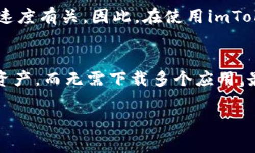 biao ti/imToken数字钱包评测：安全高效的区块链资产管理工具/biao ti

imToken, 数字钱包, 区块链, 加密货币/guanjianci

在数字货币迅速发展的今天，钱包的选择至关重要。imToken数字钱包作为一个备受欢迎的数字资产管理工具，凭借其便捷的操作和安全的保护措施赢得了众多用户的青睐。本文将深入探讨imToken的特点、功能及其在现实中的应用，以帮助用户做出明智的选择。

一、什么是imToken钱包？
imToken是一款专注于区块链资产管理和数字货币交易的数字钱包，致力于为用户提供安全、便捷、高效的服务。自2016年推出以来，imToken已经在全球范围内拥有了数百万用户，使其成为最受欢迎的数字钱包之一。
imToken不仅可以存储和管理多种数字资产，还支持Ethereum（以太坊）、EOS等多个公链，为用户提供跨链转账和管理的便利。在这款钱包中，用户可以随时随地进行数字资产的查看、转账和交易，是现代数字经济中不可或缺的工具。

二、imToken的主要功能与优势
1. 安全性
安全性是imToken钱包的核心优势之一。imToken采用了高强度的加密技术来保护用户的私钥，确保用户资产的安全。此外，imToken还支持助记词备份，用户在创建钱包时可以生成一组助记词作为钱包的私钥备份，防止资产丢失。
2. 多资产支持
imToken支持多种主流数字资产，包括比特币（BTC）、以太坊（ETH）、ERC20代币等。用户无需下载不同的应用来管理不同的资产，imToken能为其提供一站式服务，极大地提升了用户的使用体验。
3. 交易便捷
通过imToken进行资产转账和交易相当简单。用户只需输入对方的地址，确认金额后即可完成转账。此外，imToken还支持钱包之间的直接兑换，用户可将不同的数字资产进行转换，方便快捷。
4. 去中心化应用（DApp）访问
imToken集成了DApp浏览器，用户可以直接在钱包内访问各种去中心化应用。这使得用户能够更好地参与到DeFi（去中心化金融）、NFT（非同质化代币）等领域。imToken大大降低了用户接触和使用DApp的门槛，吸引了更多用户。

三、如何使用imToken钱包？
1. 下载和安装
用户可以在App Store或Google Play中搜索“imToken”进行下载，并根据提示安装。安装完成后，用户可以选择创建新钱包或导入已有钱包。
2. 创建钱包
用户选择创建新钱包后，按照提示步骤生成助记词并设置密码。请务必将助记词妥善保管，切勿分享他人，否则资金将面临被盗风险。
3. 添加资产
用户可以在钱包中添加支持的数字资产，点击“添加资产”按钮，系统根据资产种类提示用户进行操作。对于一些常见资产，imToken提供了自动识别功能，简化了用户的操作流程。
4. 资产管理与交易
用户可以随时查看自己的资产余额，点击“转账”进行资金操作。对于需要交易的用户，imToken提供了市场行情数据，用户可以一目了然地掌握资产价格变动情况。

四、imToken的用户反馈
在多个应用商店及论坛上，用户对于imToken的评价普遍较好。用户表示，imToken的界面设计提升了使用体验，尤其是在移动设备上，钱包的流畅度令人满意。
此外，用户也对imToken的安全性表示肯定，很多用户在使用过程中没有遇到过资产丢失的情况，显示了imToken在安全防护方面的有效性。然而，也有个别用户提出一些功能上希望可以加入的建议，例如对交易记录的更详细分析、更加丰富的市场工具等，但总体来看，imToken的用户满意度很高。

### 可能相关的问题：

1. imToken钱包安全吗？
imToken钱包的安全性是一个重要的讨论话题。选择数字钱包的用户往往对于钱包的安全性表现出高度敏感。imToken采取了多种安全措施来保护用户的数字资产，首先是采用高强度的加密技术来存储用户的私钥，确保用户的资金不容易被黑客攻击；其次，在创建钱包时，用户会生成助记词，助记词可作为备份的关键。值得注意的是，用户应该妥善保管助记词，切勿与他人分享或在线存储，确保账户安全。此外，imToken还会定期进行安全审计，并与业内顶尖的安全团队合作，提供持续的安全保障。

2. imToken钱包支持哪些数字资产？
imToken作为一个多功能数字钱包，支持多种主流数字资产，如比特币（BTC）、以太坊（ETH）及其ERC20标准的代币，EOS等。此外，imToken不断扩展其支持的资产种类，以满足用户多样化的需求。一方面，用户可以通过imToken轻松管理其投资组合，实时关注数字资产的价值变化；另一方面，imToken还支持各类DeFi项目和NFT交易，用户可以通过钱包参与到当前热门的区块链应用当中，享受到区块链技术带来的创新体验。

3. 如何解决imToken钱包的常见问题？
用户在使用imToken钱包时，可能会遇到一些常见问题，如密码遗忘、助记词丢失、转账失败等。对于密码遗忘的情况，用户可以通过重新导入助记词的方式找回钱包，只需在登录界面选择“导入钱包”并输入助记词即可。至于助记词丢失的情况，由于助记词是恢复钱包的唯一路径，用户在创建钱包时需妥善保管，建议将助记词以纸质形式保存。在转账失败方面，用户需确保网络连接正常，转账地址准确，资金充足，及时联系imToken的客服寻求帮助。

4. imToken的手续费有哪些？
使用imToken进行数字资产交易时，用户需要考虑手续费问题。每次转账或交易时，用户需支付一小部分以太坊或其他区块链网络的交易费用，这些费用并不由imToken收取，而是直接上交网络。具体手续费的多少与网络拥堵程度、交易速度有关。因此，在使用imToken进行转账时，用户可根据自身需求选择适当的手续费，以达到快速完成交易的目的。

5. 与其他数字钱包相比，imToken有哪些独特优势？
imToken的独特优势在于其用户友好的设计、多资产支持以及丰富的功能。与其他数字钱包相比，imToken的界面更加直观，用户在使用过程中的学习成本较低。此外，imToken支持的资产种类多样，用户可以在同一平台管理不同的数字资产，而无需下载多个应用。最后，imToken集成的DApp浏览器为用户打开了访问去中心化应用的大门，用户可以更好地参与DeFi、NFT等区块链热点项目，是其与其他数字钱包的重要区分点之一。

综上所述，imToken数字钱包凭借其安全性与用户便捷性，成为了不少投资者和数字货币爱好者的首选。无论是想要实现对数字资产的有效管理，还是希望参与区块链新兴应用，imToken都展示了其作为领先数字钱包不容小觑的价值。
