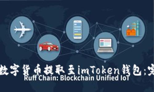 如何将数字货币提取至imToken钱包：完整指南