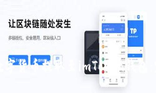 如何将数字货币提取至imToken钱包：完整指南